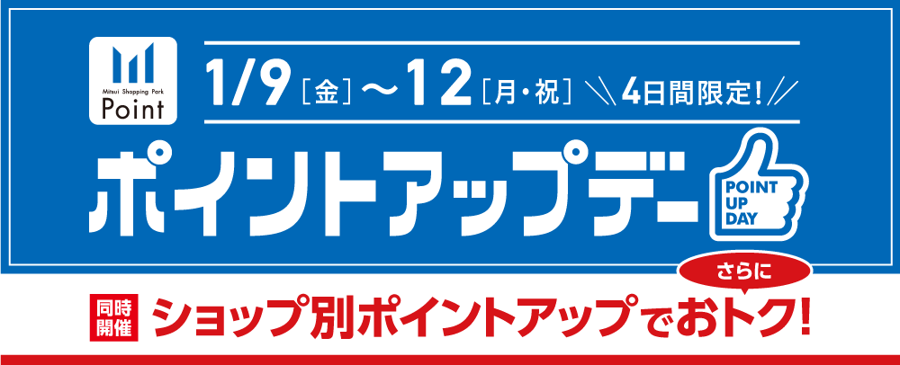 ポイントアップデー 1/9(金)～12(月・祝)