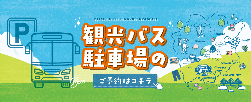 観光バス駐車場のご予約はこちら