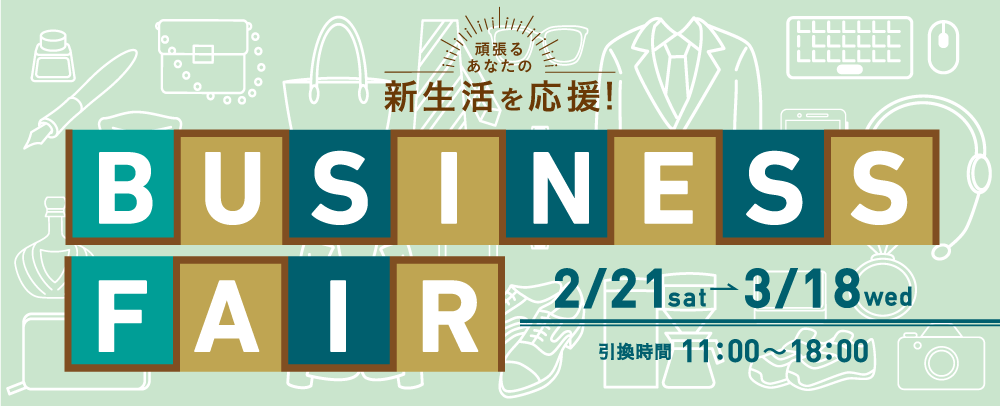 BUSINESS FAIR 2/21（土）～3/18（水）