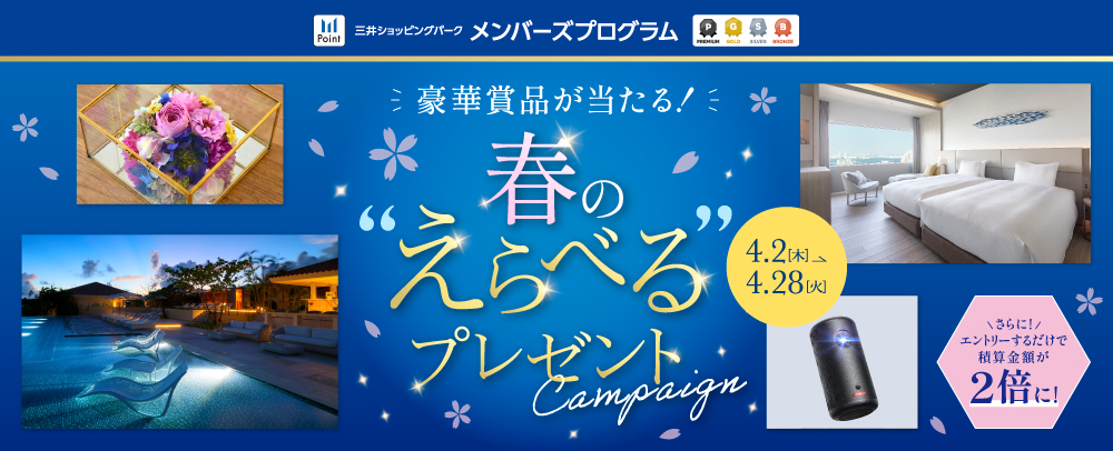 Win amazing prizes! Spring Choose Your Gift Campaign April 2nd (Thu) - April 28th (Tue)