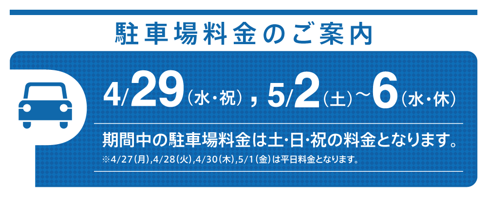 駐車料金案内