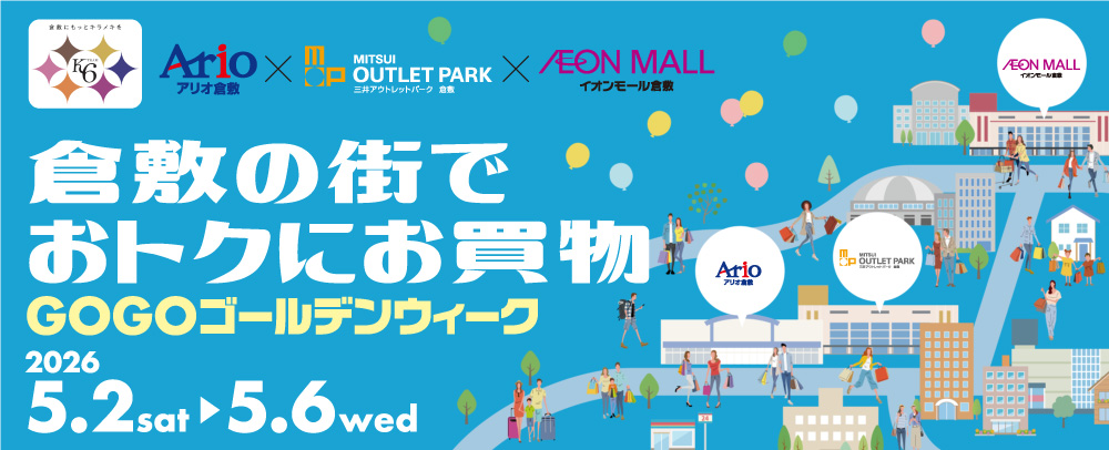 倉敷の街でおトクにお買物