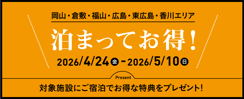 泊ってお得！4/24（金）～5/10（日）
