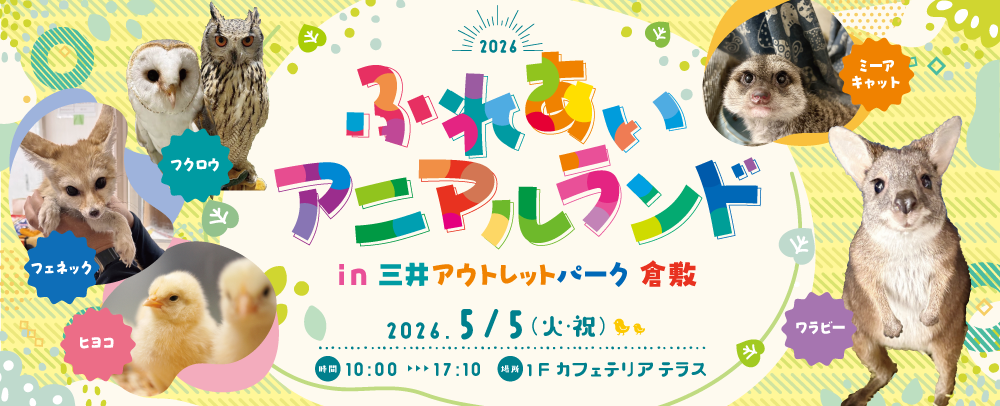 ふれあいアニマルランド 5/5（火・祝）