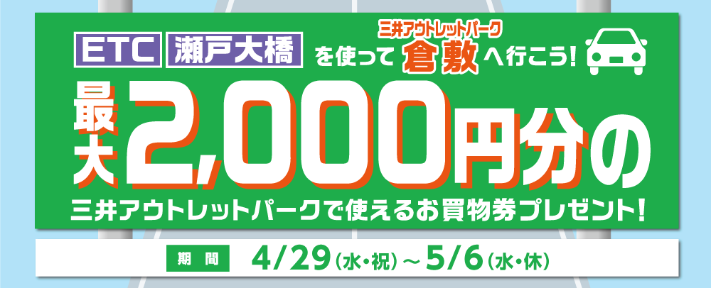 最大2,000円分の三井アウトレットパークで使えるお買物券プレゼント 4/29（水・祝）～5/6（水・休）
