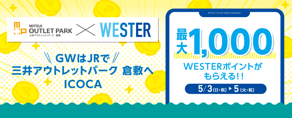 GWはJRで 三井アウトレットパーク倉敷へICOCA 5/3（日・祝）～5（火・祝）