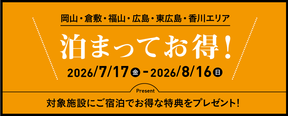 泊まってお得！7/17（金）～8/16（日）