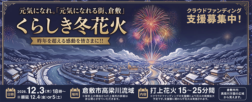 くらしき冬花火