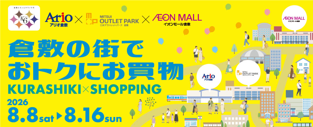 倉敷の街でおとくにお買物