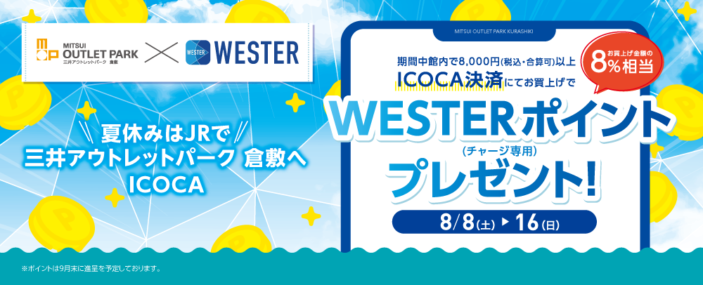 WESTERポイントプレゼント 8/8（土）～16（日）