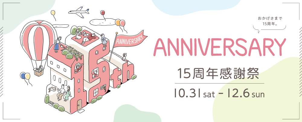15周年特設サイト