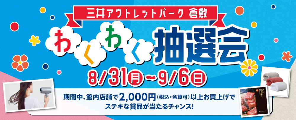 わくわく抽選会
