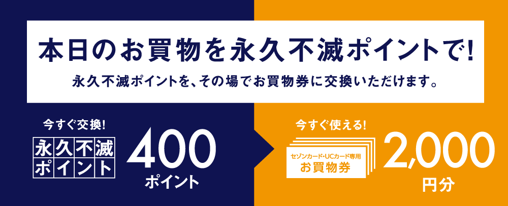 本日のお買い物を永久不滅ポイントで！