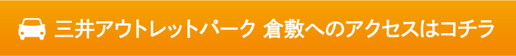 三井アウトレットパーク倉敷へのアクセスはこちら