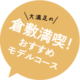 大満足の倉敷満喫！おすすめモデルコース