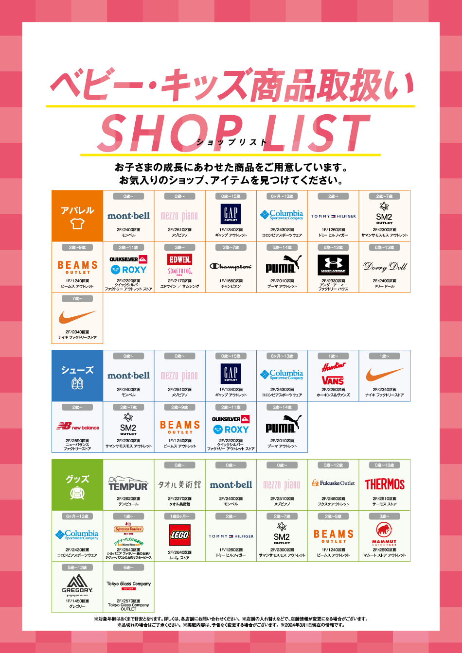 キッズ商品取り扱い店舗
