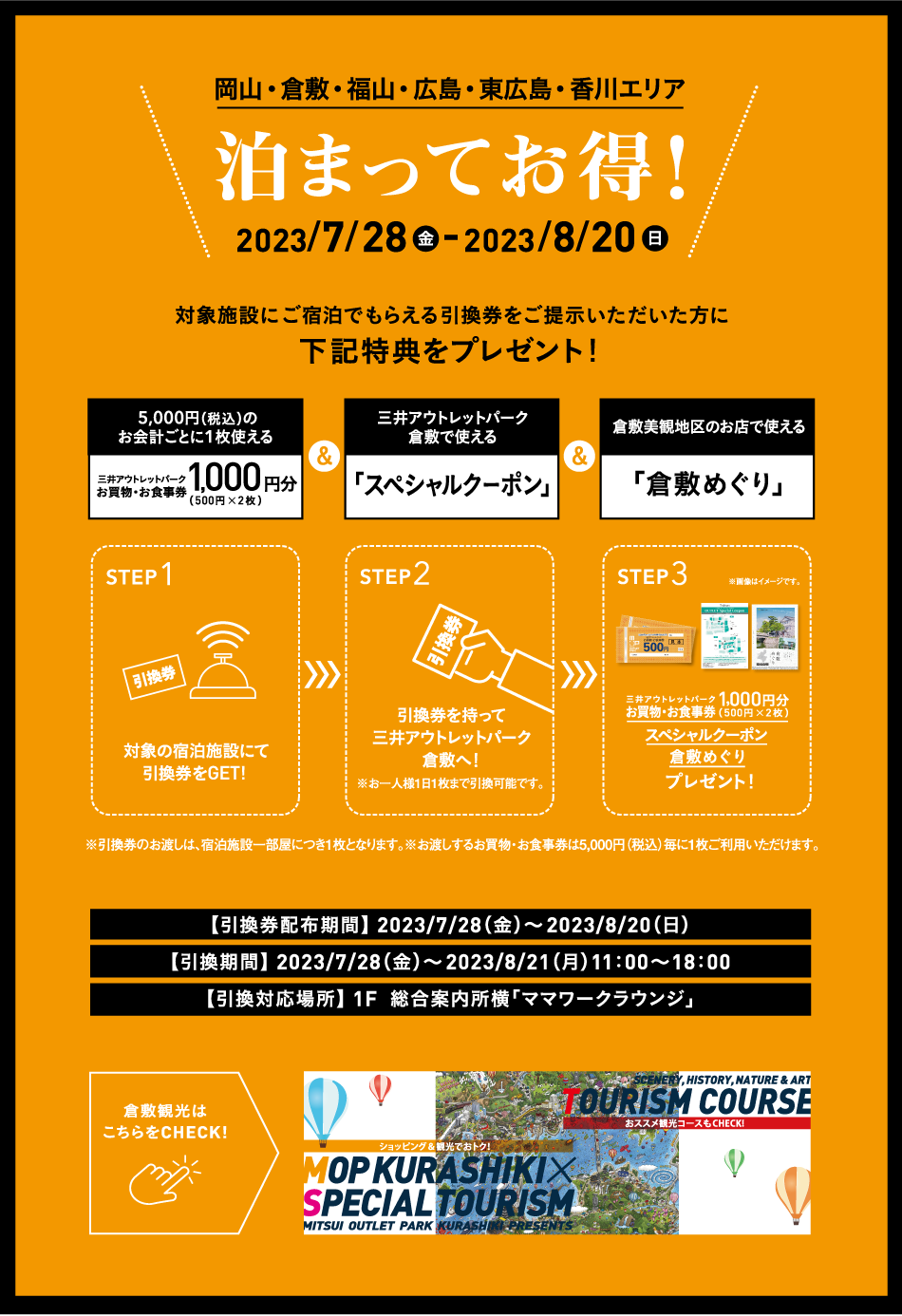 泊ってお得！7/28（金）～8/20（日） | 三井アウトレットパーク 倉敷