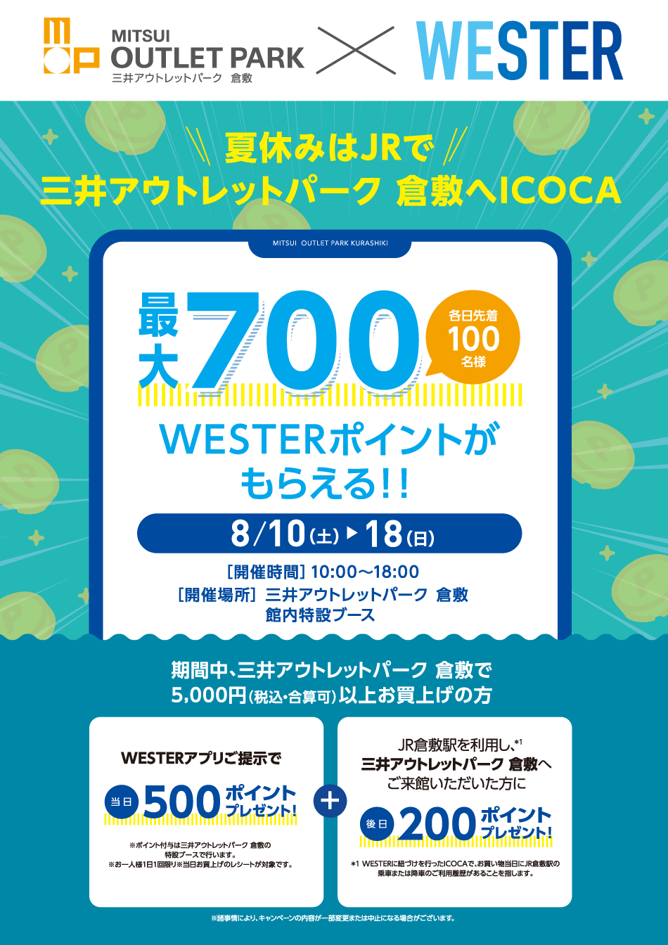 最大700 WESTERポイントがもらえる！！ 8/10（土）～18（日）