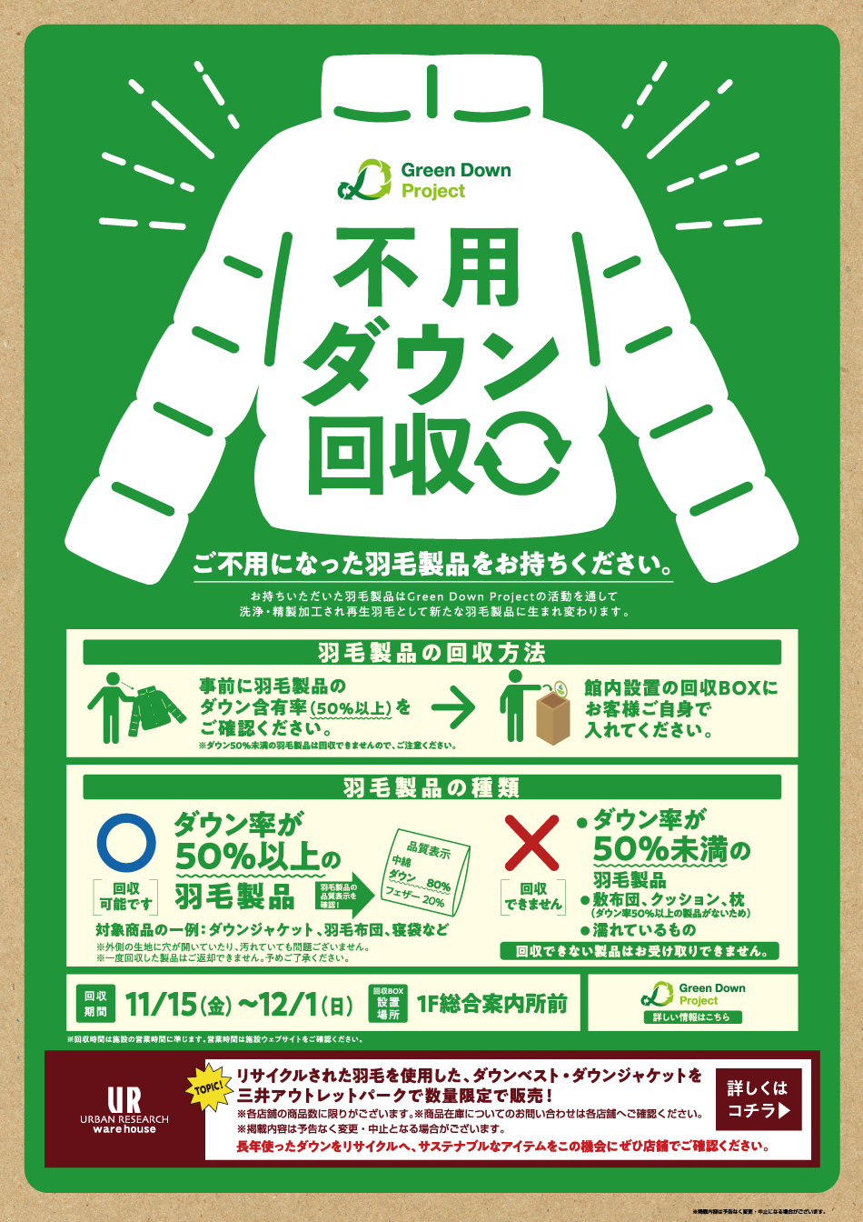 不用ダウン回収 11/15（金）～12/1（日）