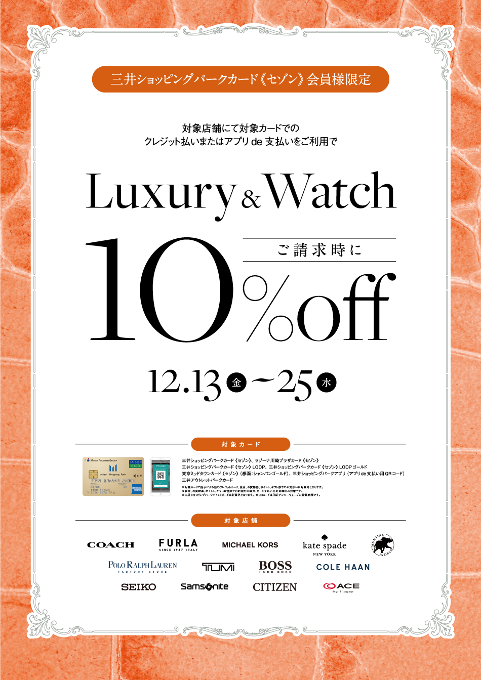 Luxury&Watch ご請求時に10%OFF 12/13（金）～25（水）