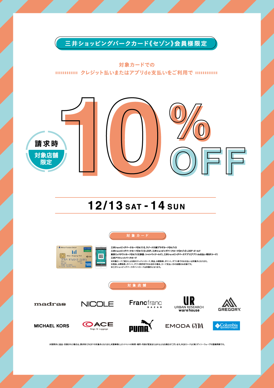 請求時10％OFF 12/13(土)～14(日)