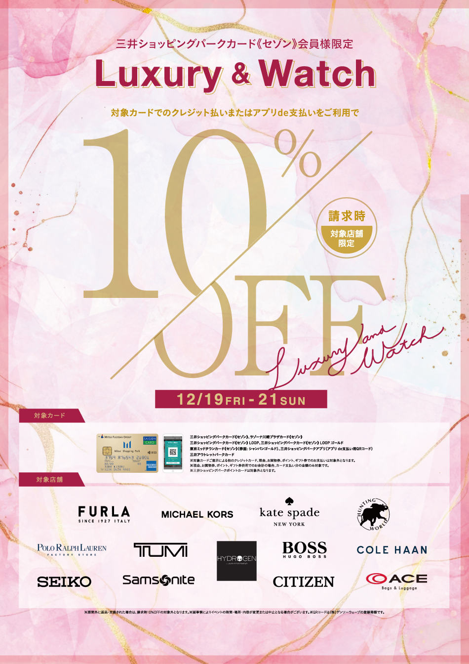 Luxury&Watch 10% OFF 12/19 (周五) ~21 (周日)