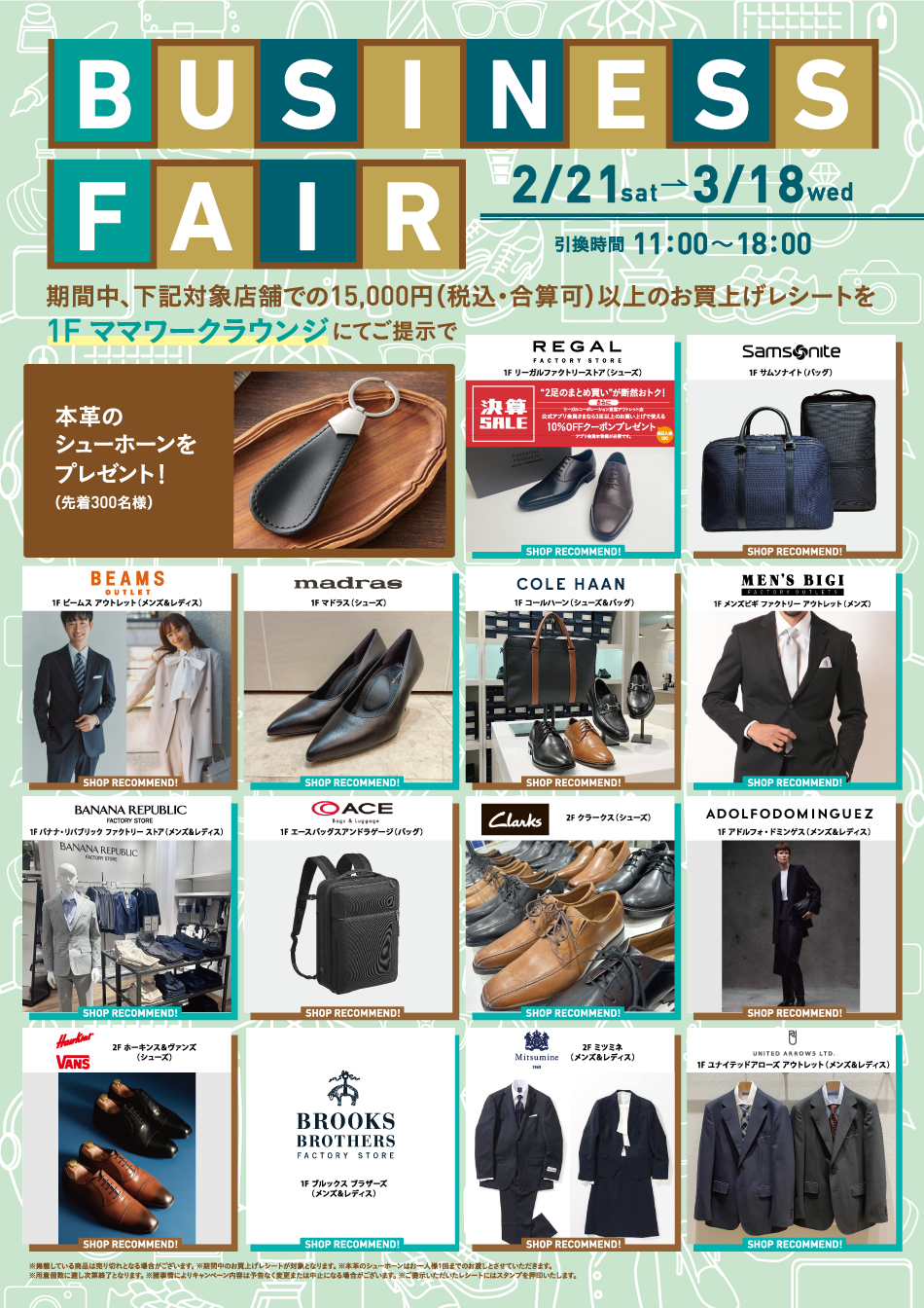 BUSINESS FAIR 2/21（土）～3/18（水）