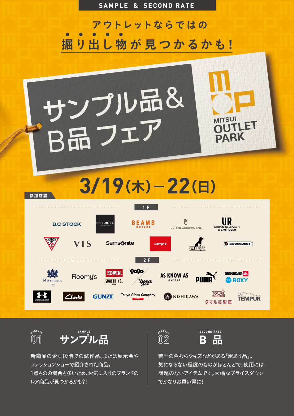 サンプル品＆B品フェア 3/19（木）～22（日）
