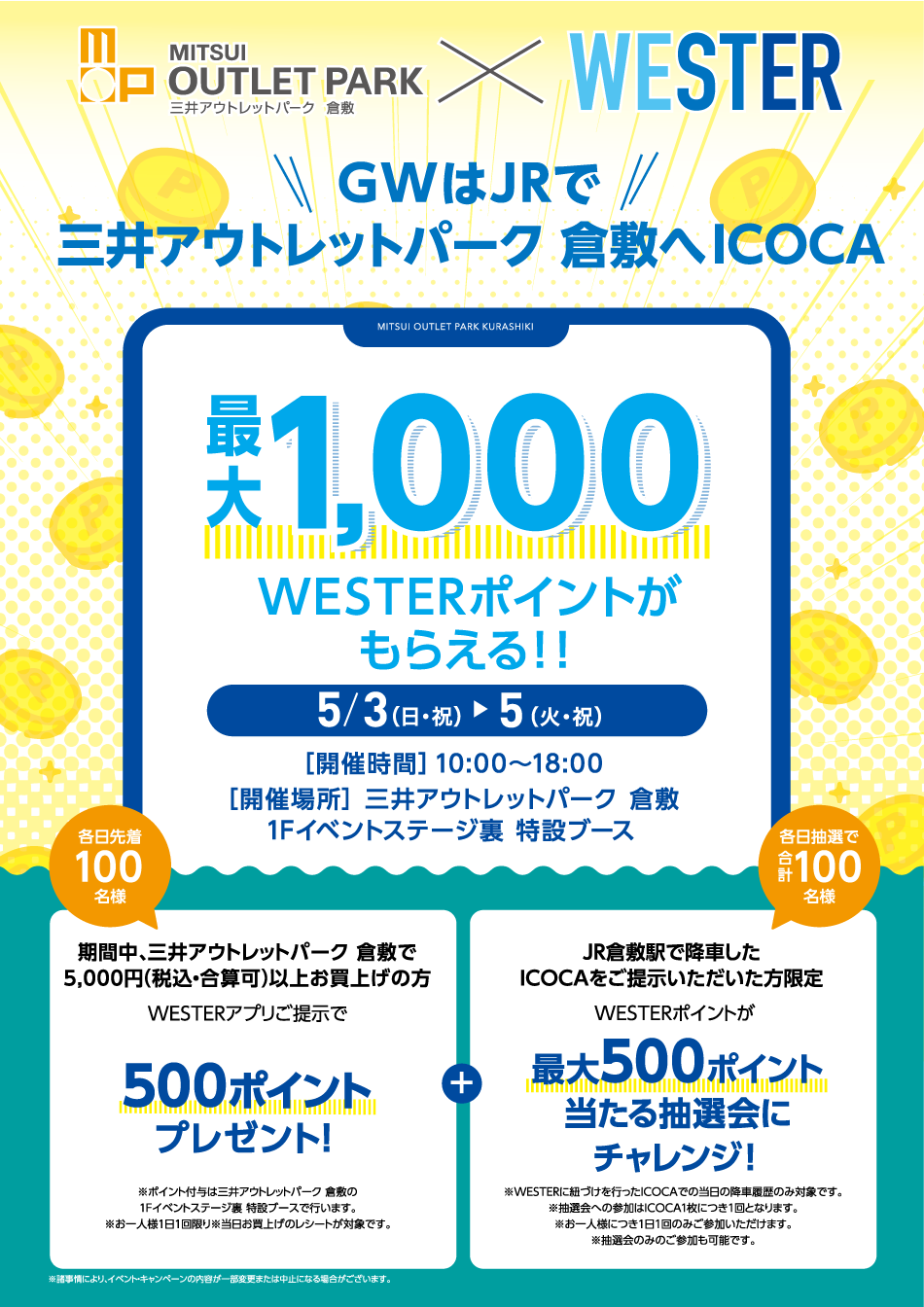 GWはJRで 三井アウトレットパーク倉敷へICOCA 5/3（日・祝）～5（火・祝）