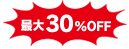 最大30％OFF