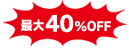 最大40％OFF