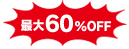 最大60％OFF