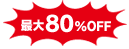 最大80％OFF