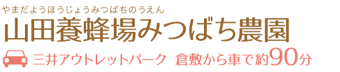 山田養蜂場みつばち農園