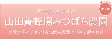 山田養蜂場みつばち農園