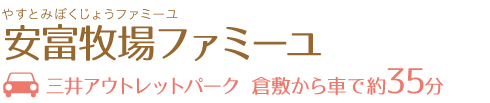 安富牧場ファミーユ