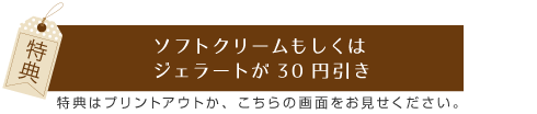 ソフトクリームもしくはジェラートが30円引き