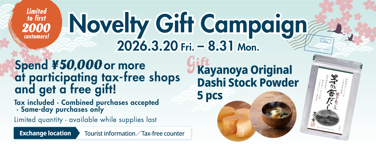 春夏キャンペーン3/20~8/31