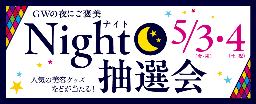 Night抽選会 5/3（金・祝）～4（土・祝）