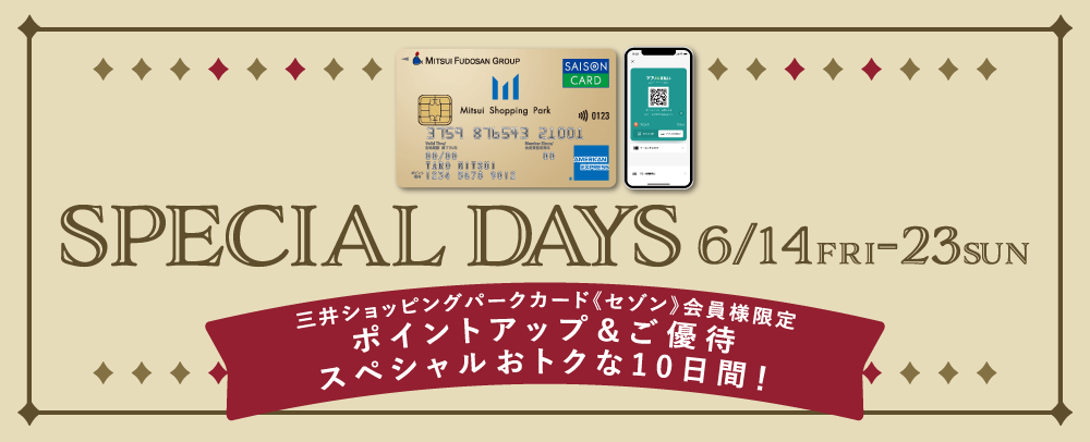 三井ショッピングパークカード《セゾン》会員様限定 SPECIAL DAYS 6/14(金) ～ 6/23(日)