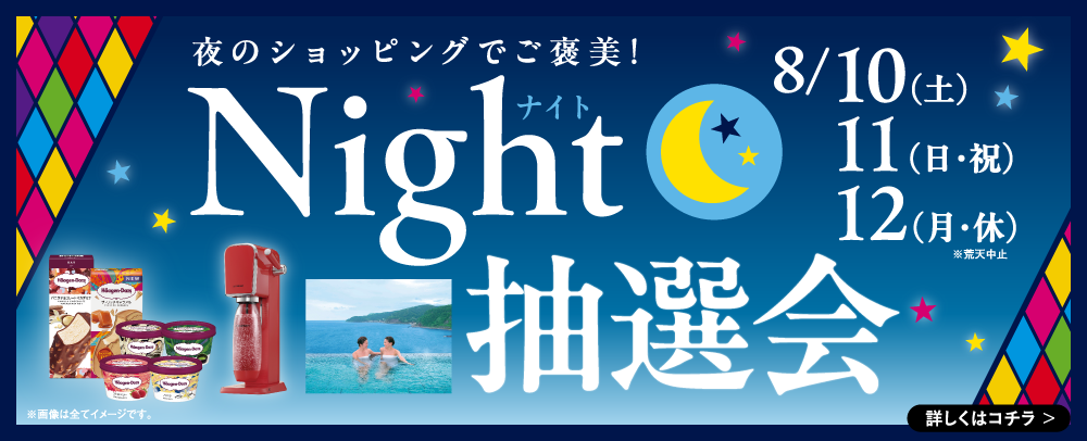 Night抽選会 8/10（土）～12（月・休）