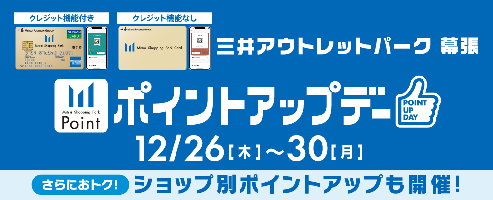 ポイントアップデー 12/26（木）～30（月）