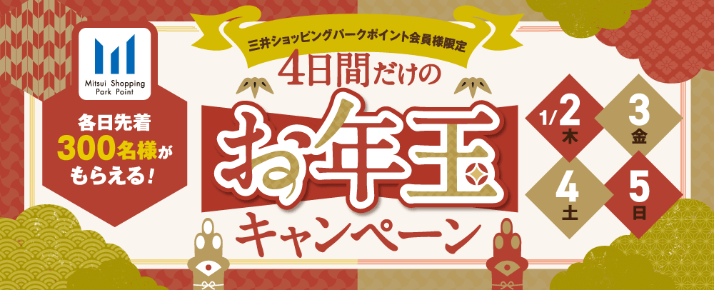 4日間だけのお年玉キャンペーン 1/2（木）～5（日）