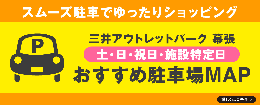 おすすめ駐車場MAP