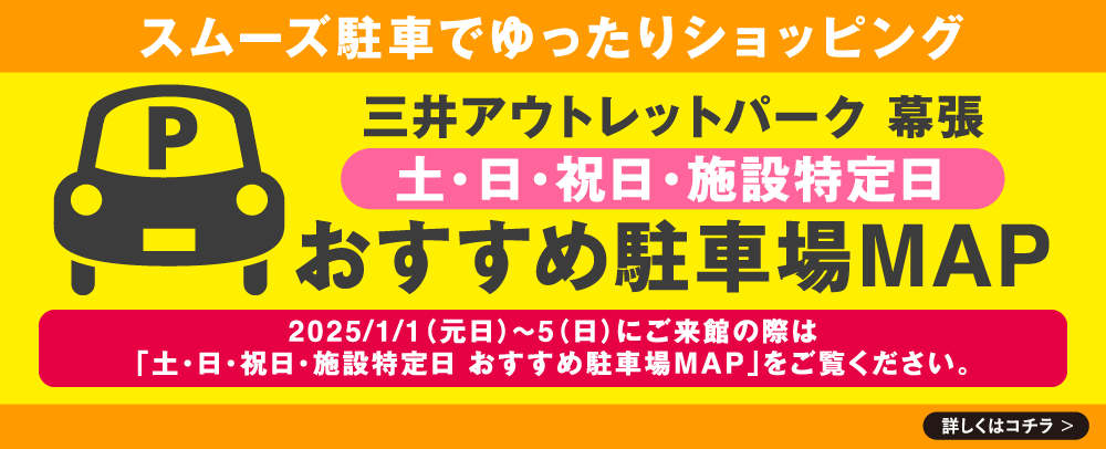 おすすめ駐車場MAP 年末年始