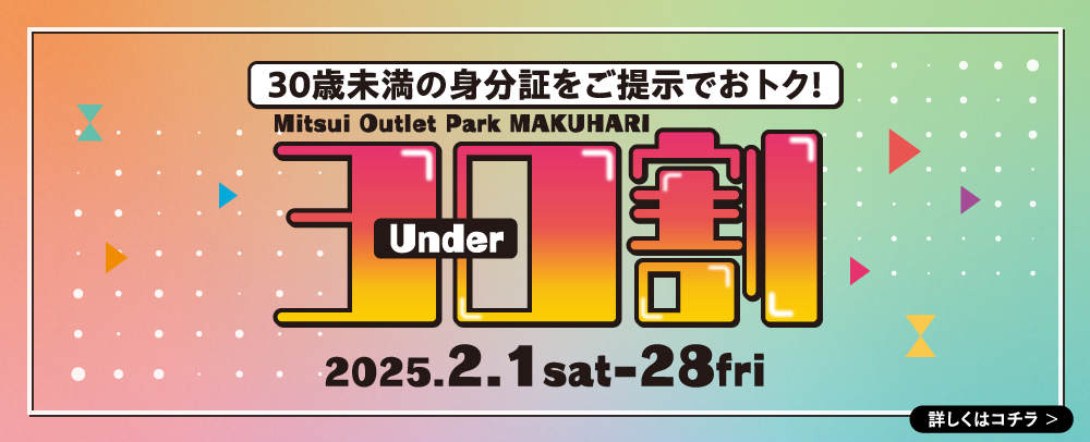 30歳未満の身分証をご提示でおトク！Under30割 2/1（土）～28（金）