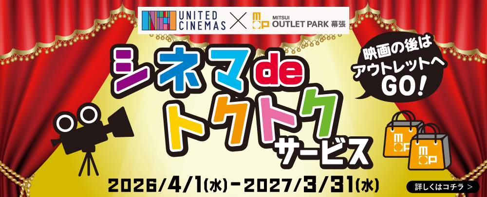 l_ja シネマ de トクトクサービス 2025/4/1（火）～2026/3/31（火）