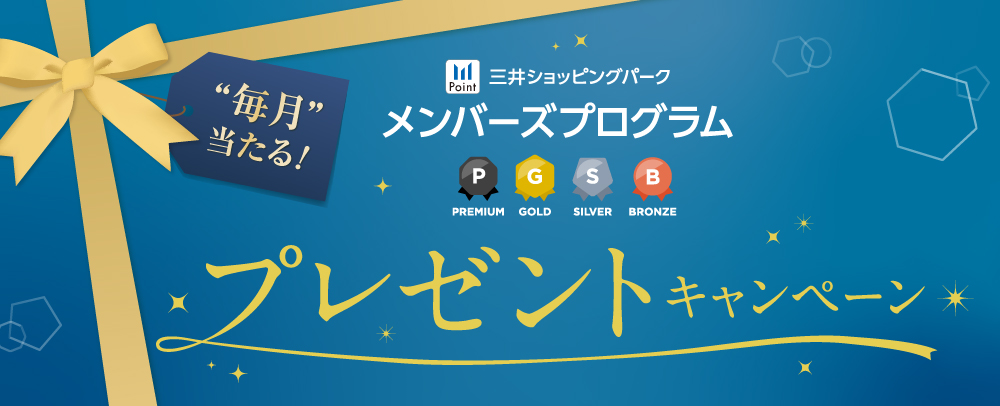三井ショッピングパークメンバーズプログラム プレゼントキャンペーン