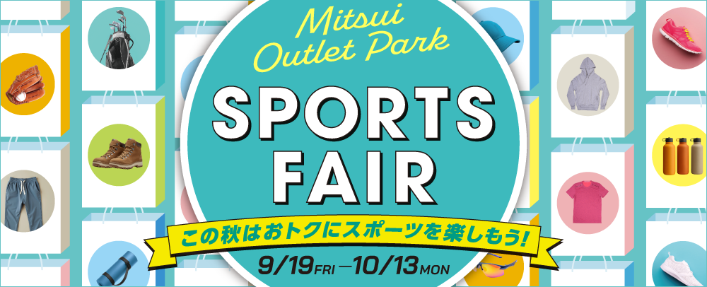 スポーツフェア 9/19(金)～10/13(月・祝)
