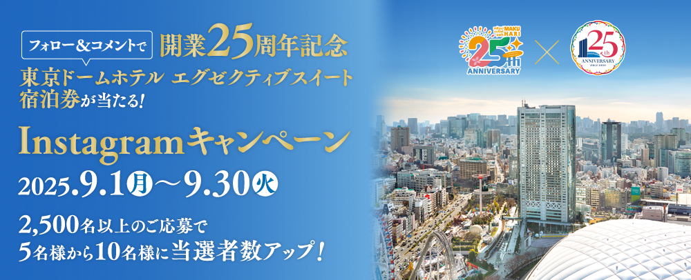 “開業25周年記念” フォロー＆コメントで東京ドームホテルエグゼクティブスイート宿泊券が当たる！Instagramキャンペーン